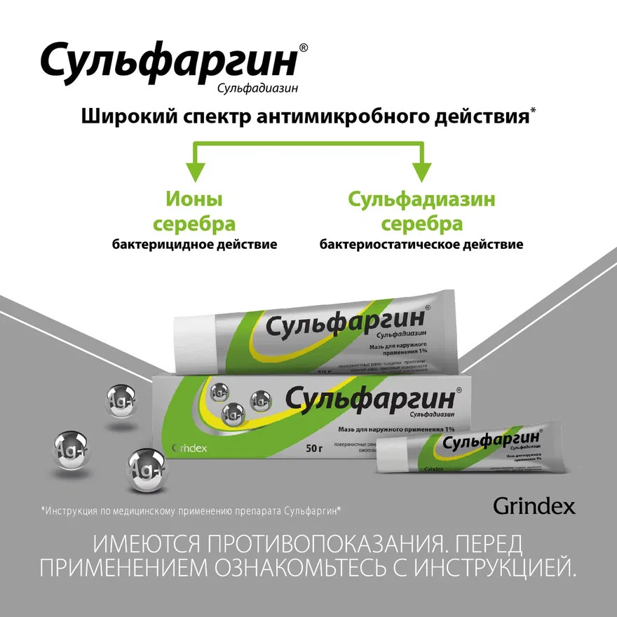 Упаковка препарата Сульфаргин, мазь 1%, 50 г