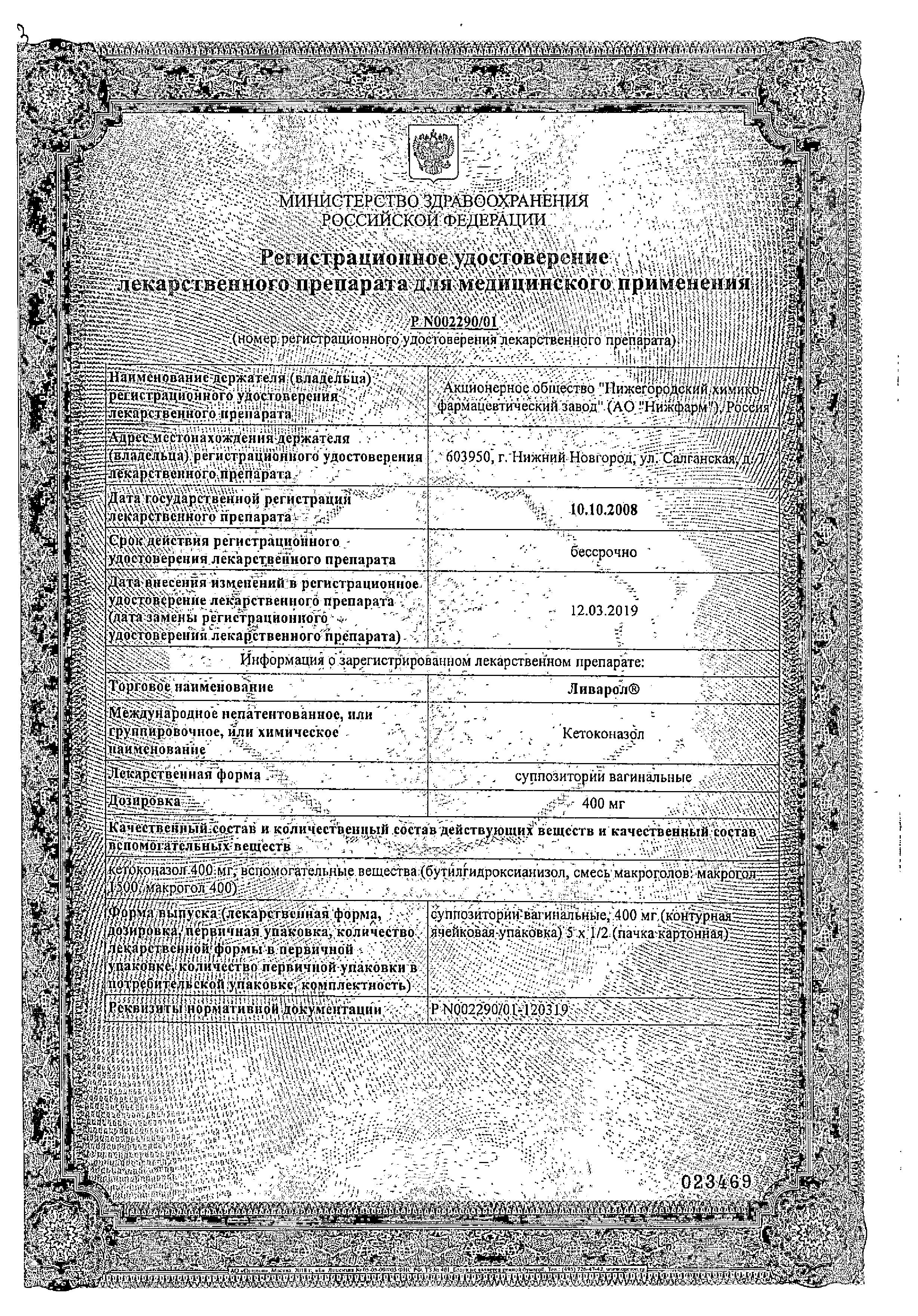 Сертификат на Ливарол