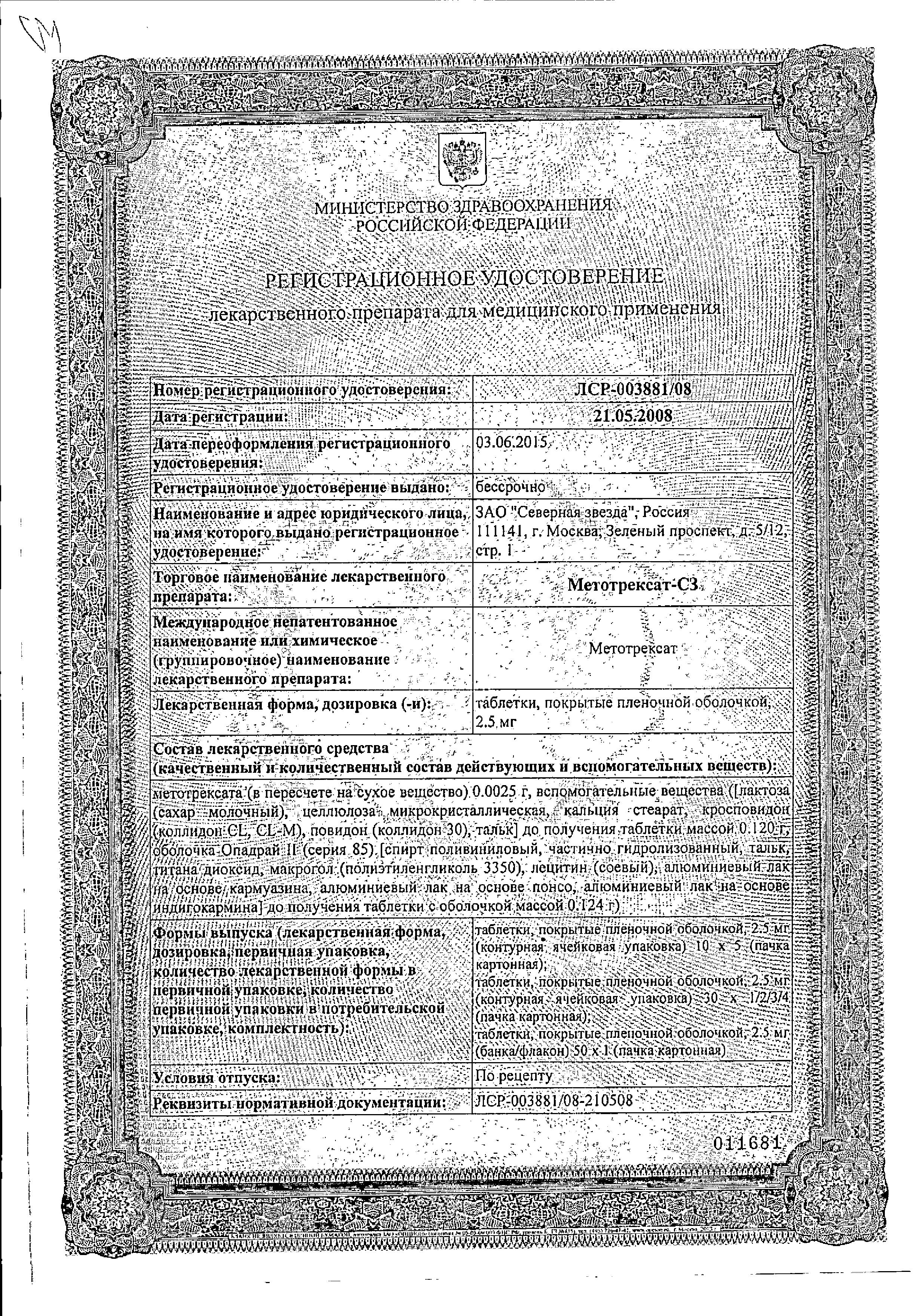 Сертификат на Метотрексат