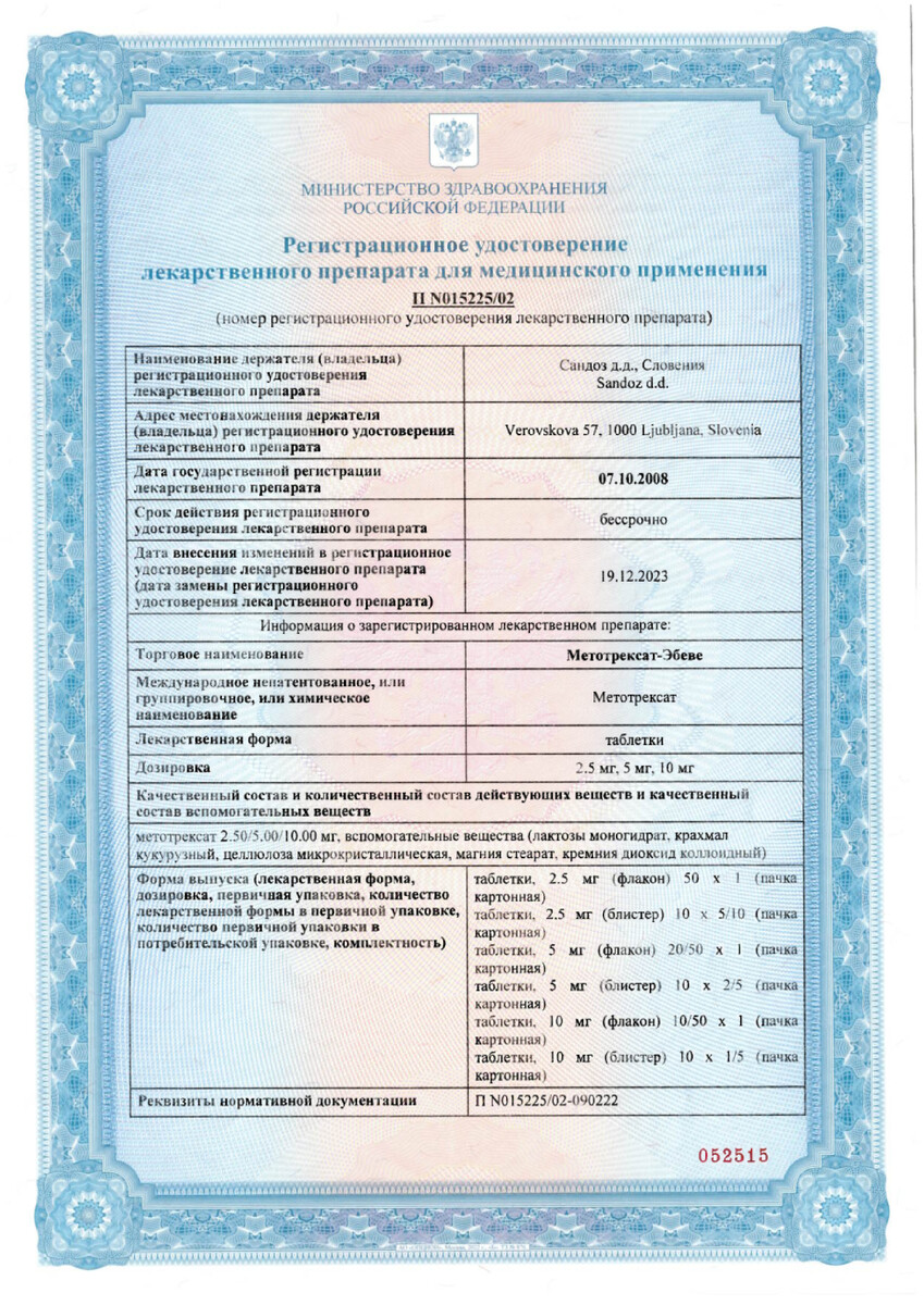 Сертификат на Метотрексат