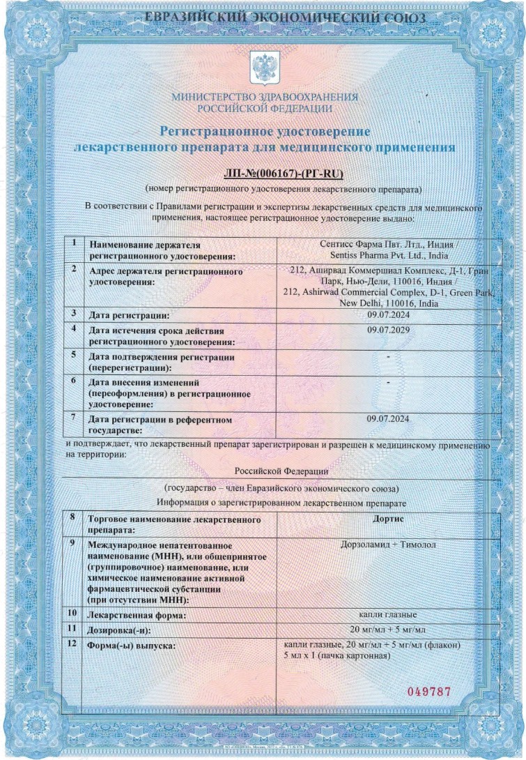 Сертификат на Дортис, капли глазные 20 мг/мл+5 мг/мл, 5 мл