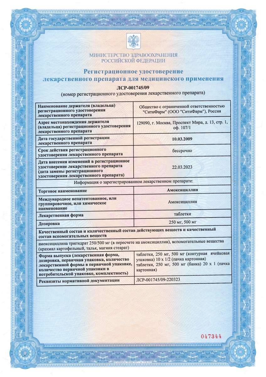 Сертификат на Амоксициллин, таблетки 250 мг, 20 шт. (Биохимик)
