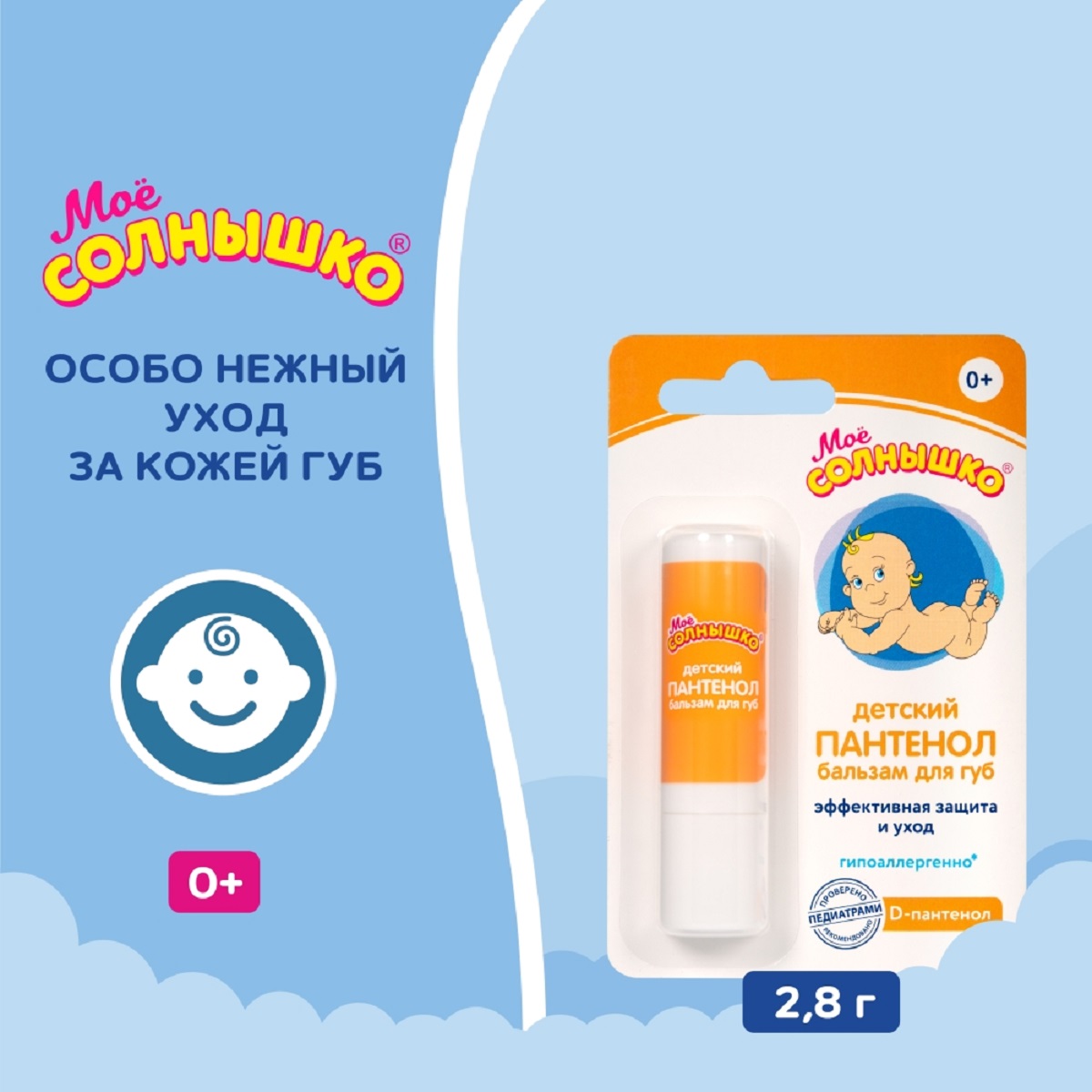 Мое солнышко Пантенол, бальзам для губ детский, 2.8 г