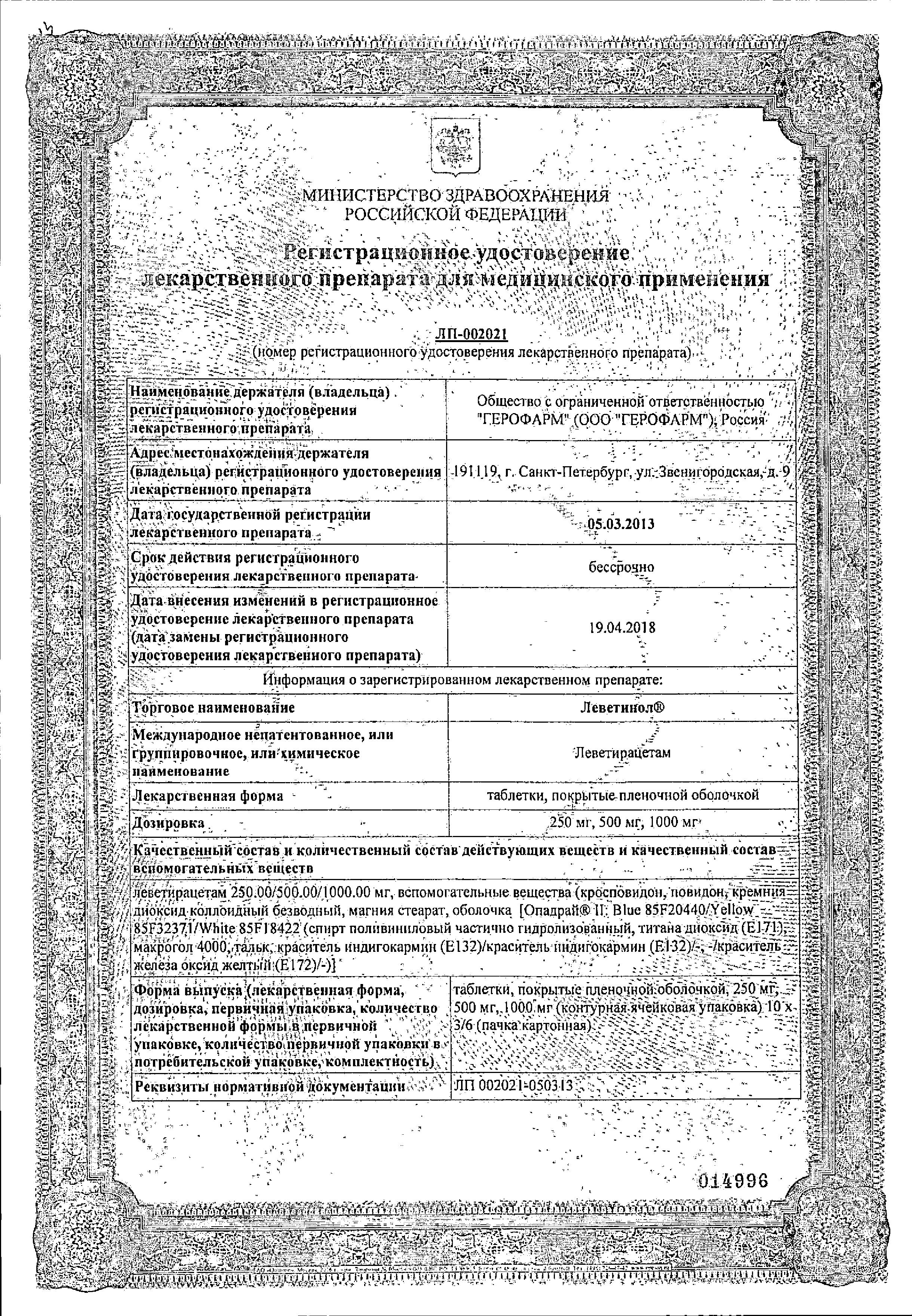 Сертификат на Леветинол