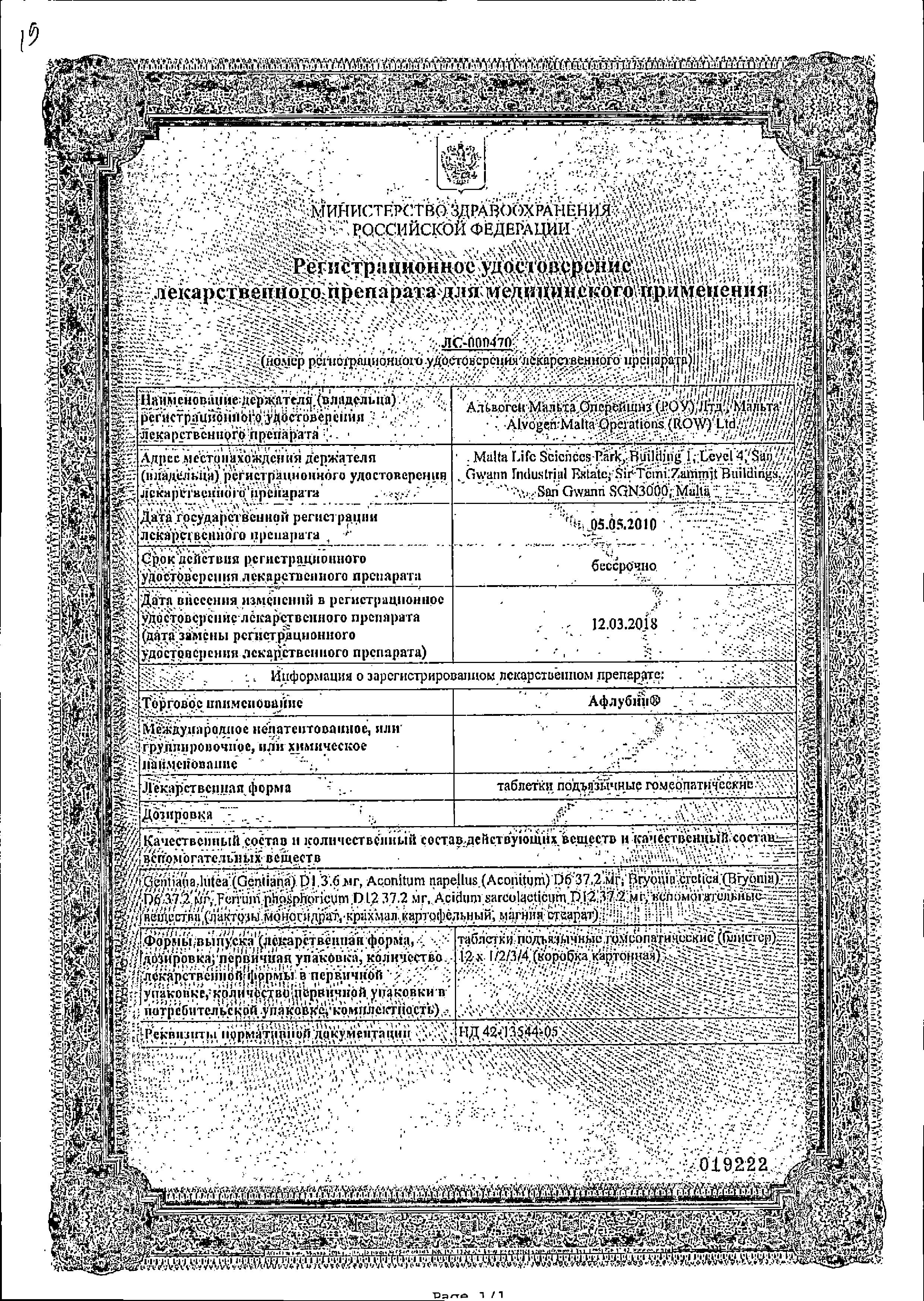 Сертификат на Афлубин