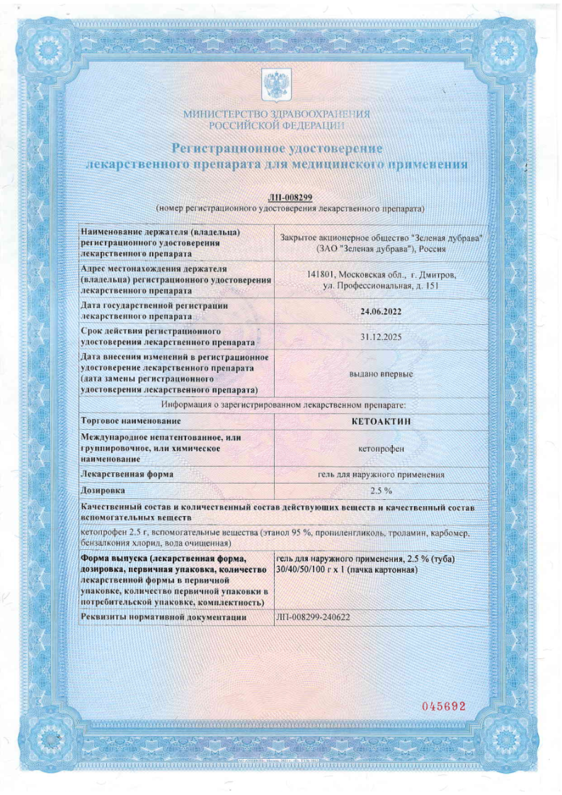Сертификат на Кетоактин