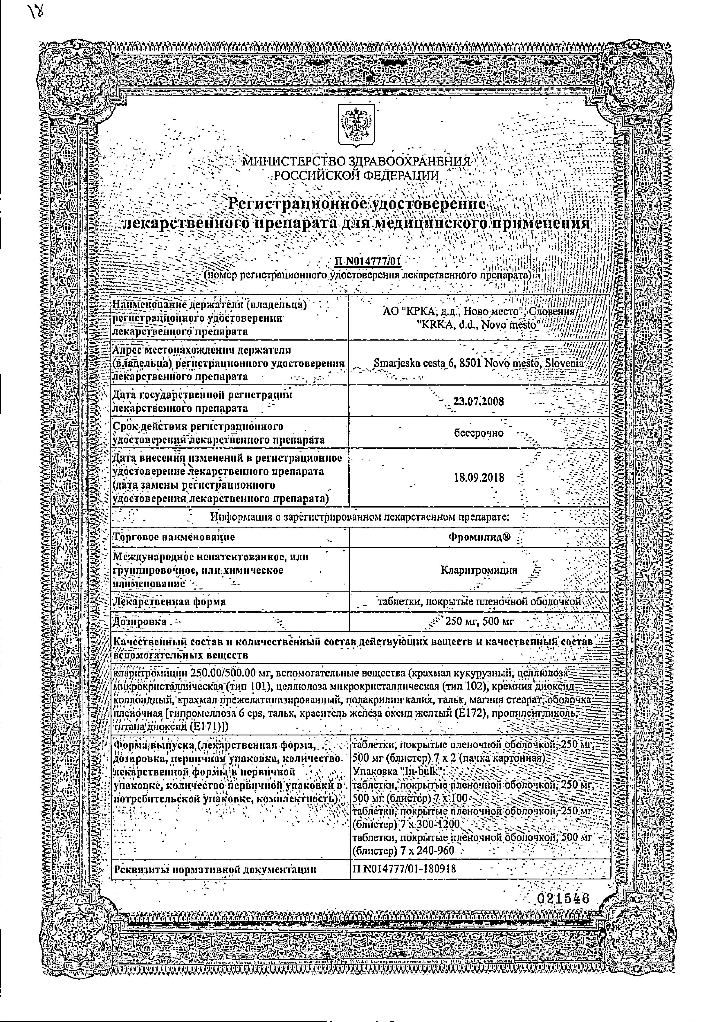 Сертификат на Фромилид