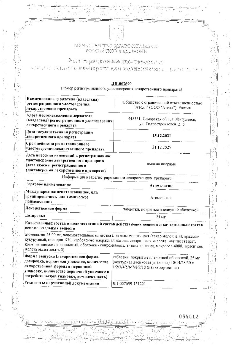 Сертификат на Агомелатин