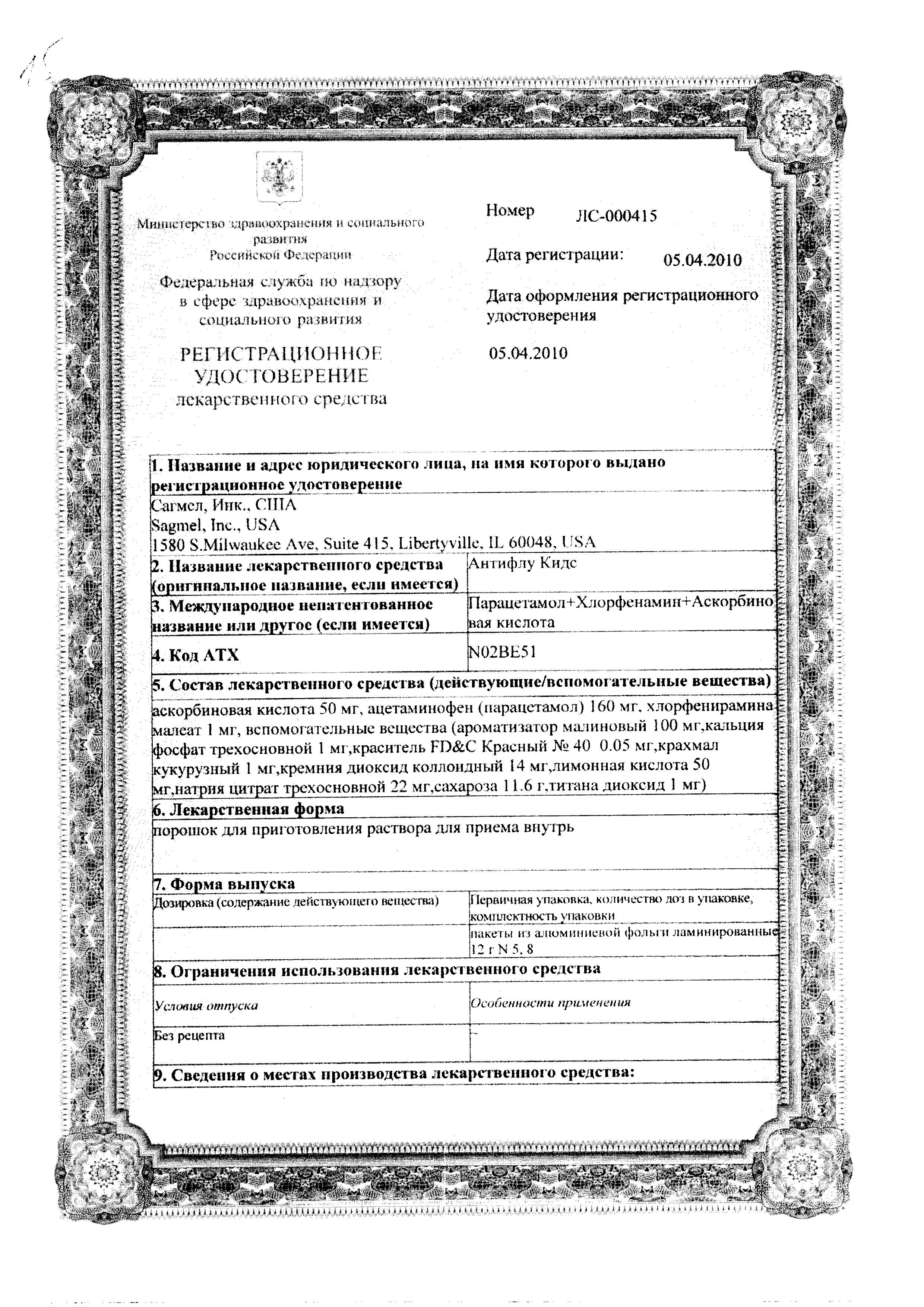 Сертификат на Антифлу