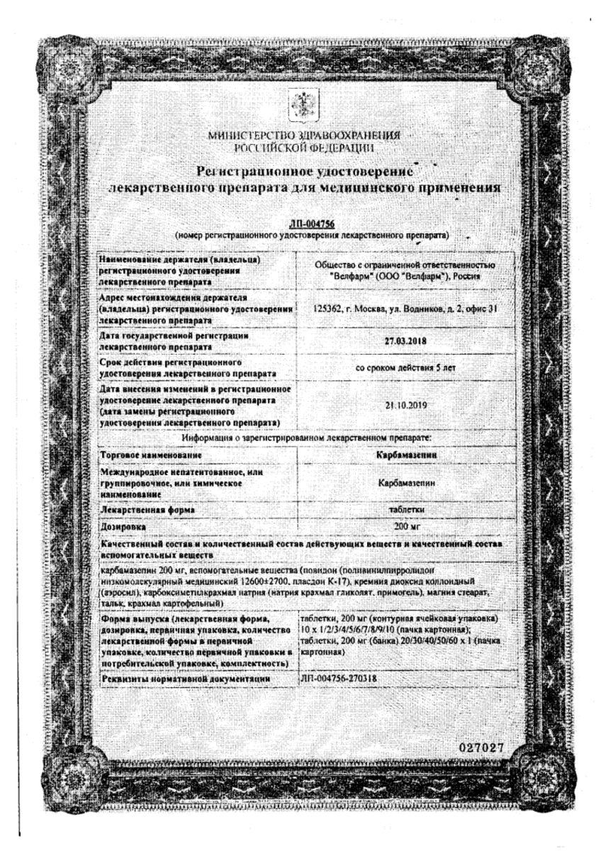 Сертификат на Карбамазепин