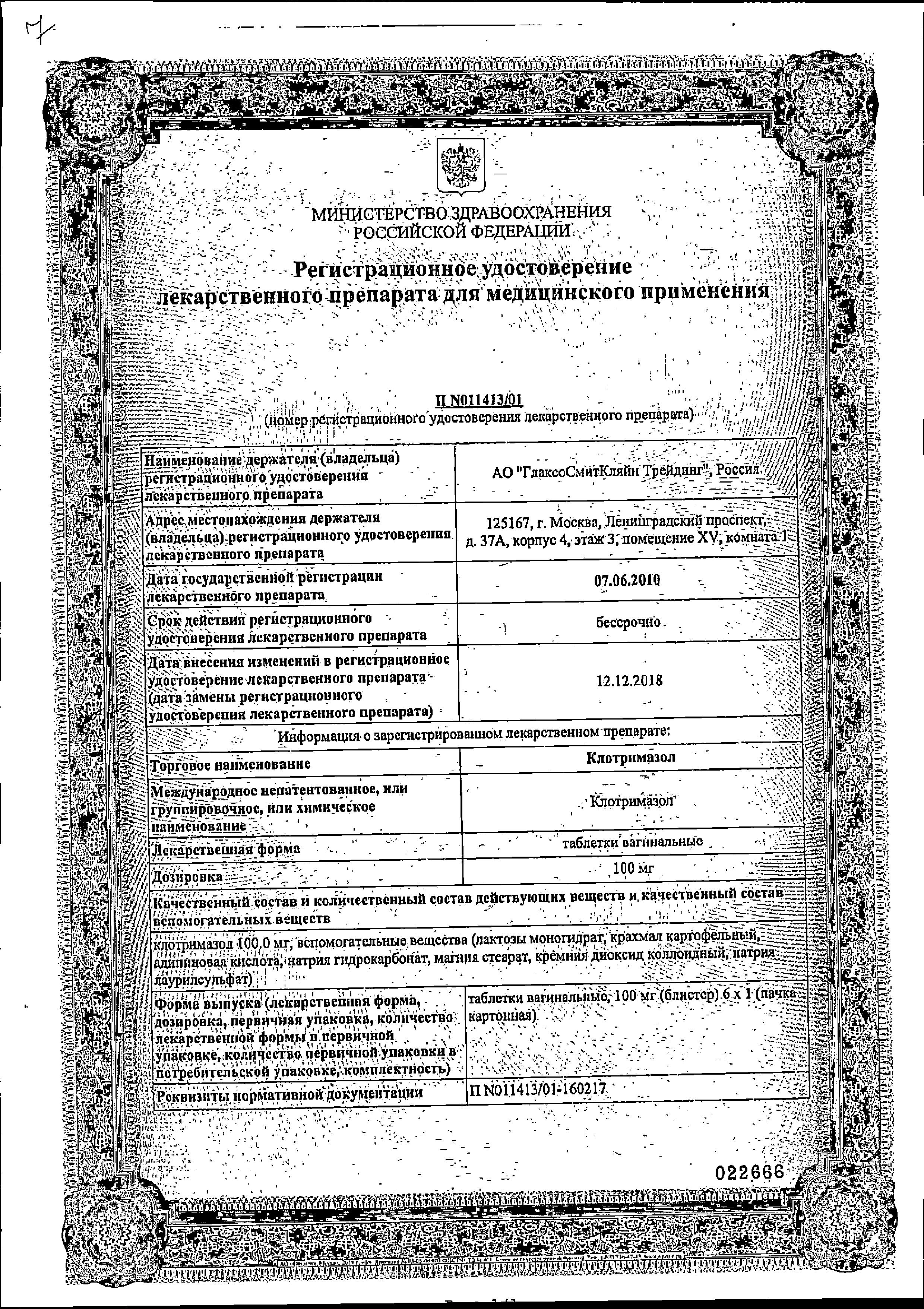 Сертификат на Клотримазол