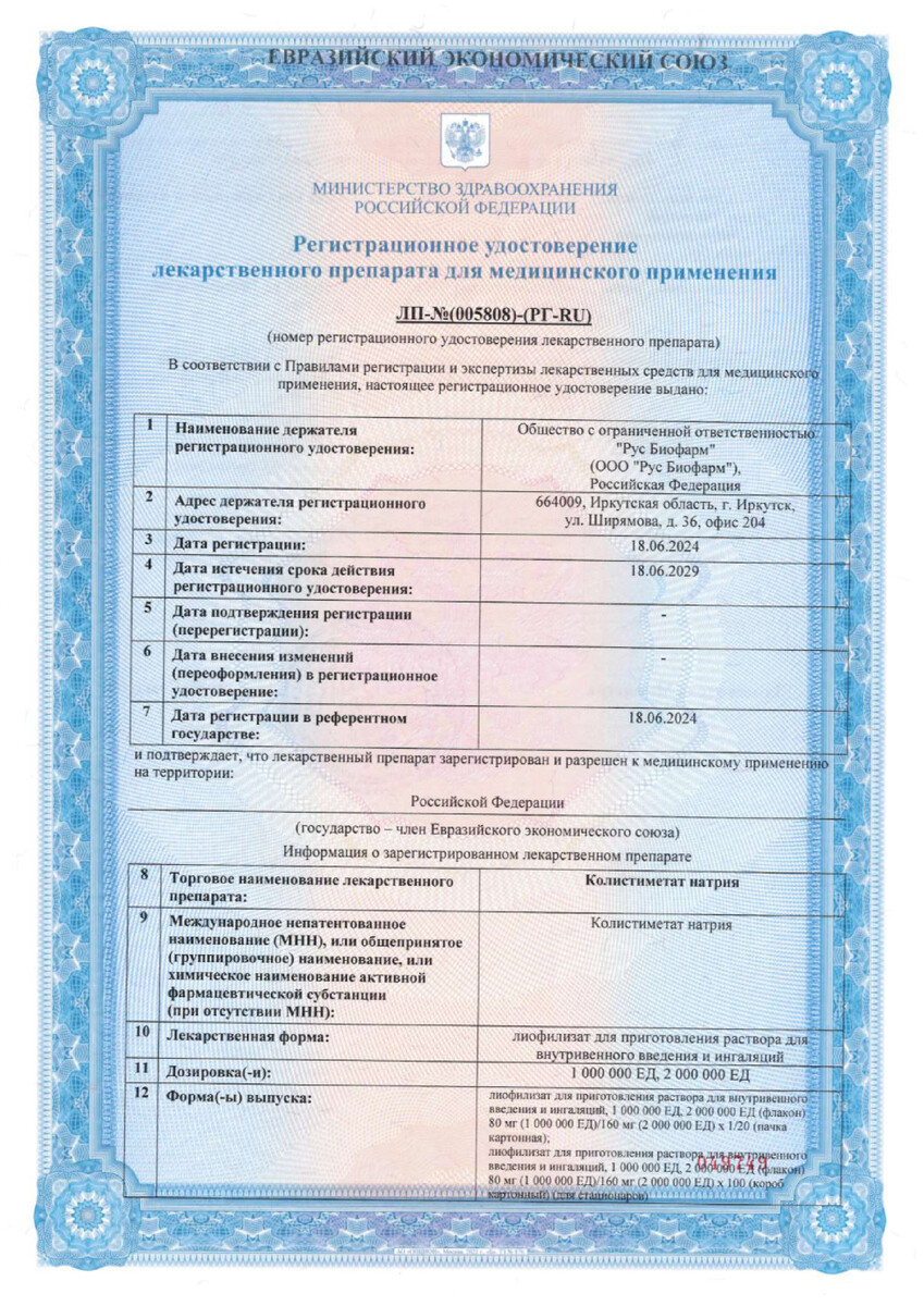 Сертификат на Колистиметат натрия