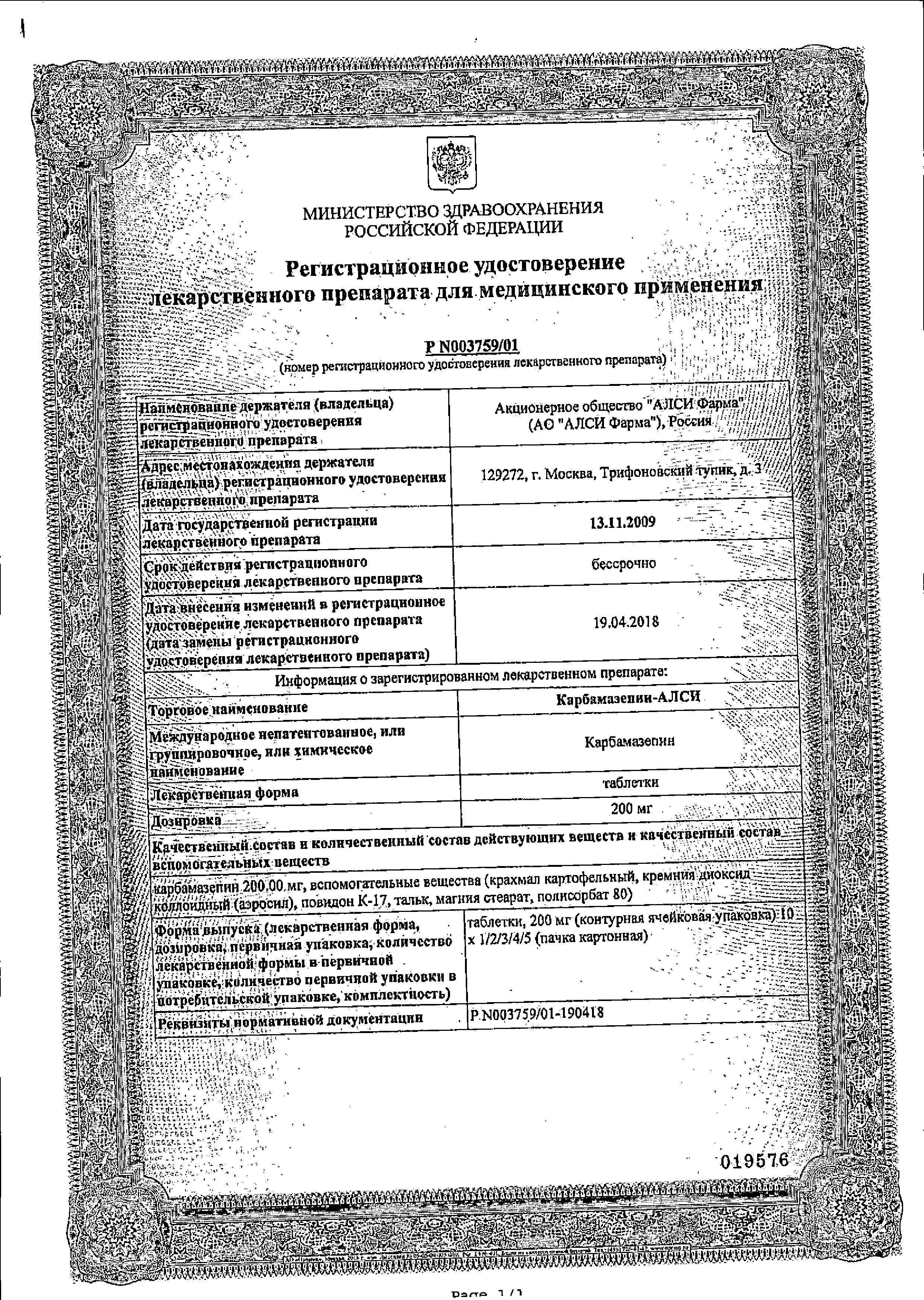 Сертификат на Карбамазепин