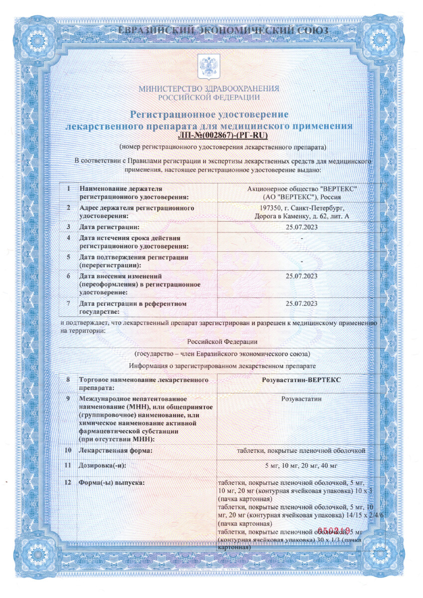 Сертификат на Розувастатин-Вертекс таблетки, покрытые пленочной оболочкой 10 мг, 90 шт. Сертификат на Розувастатин-Вертекс таблетки, покрытые пленочной оболочкой 10 мг, 90 шт.