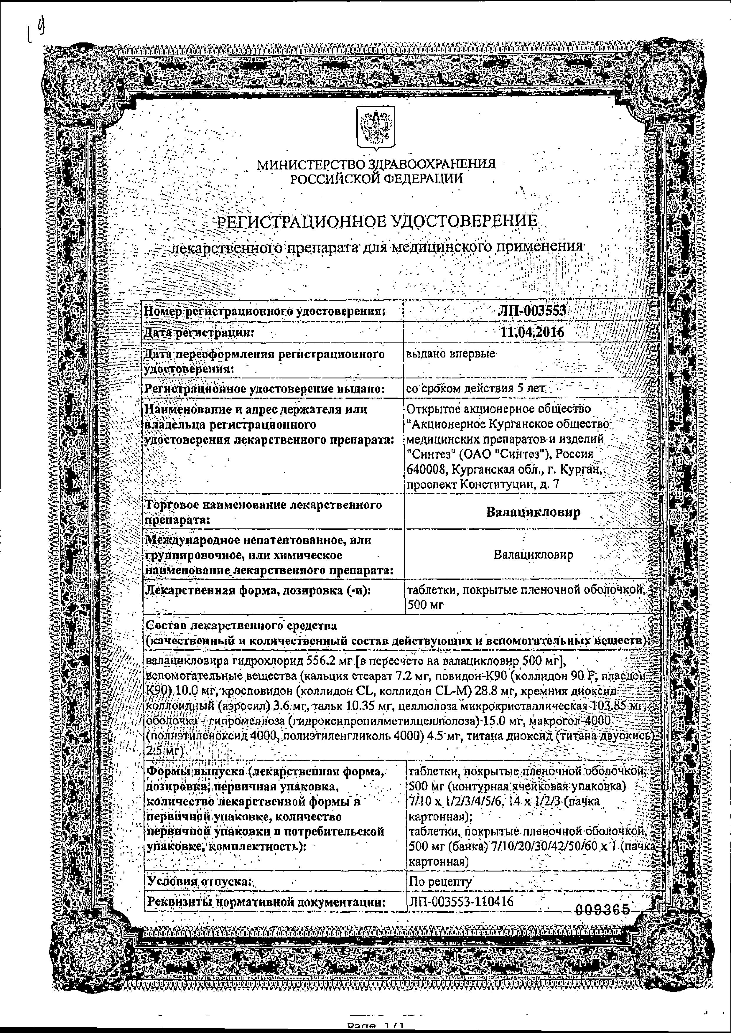 Сертификат на Валацикловир