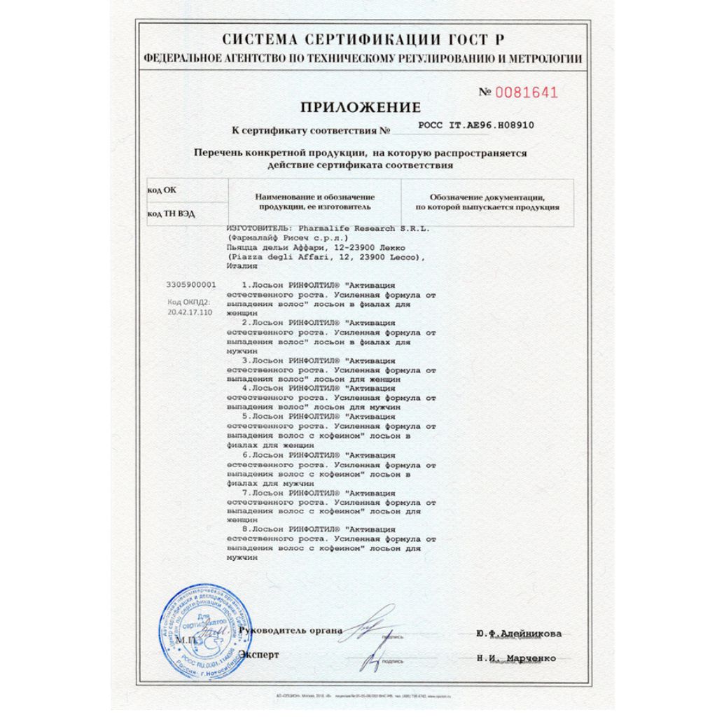 Сертификат на Ринфолтил