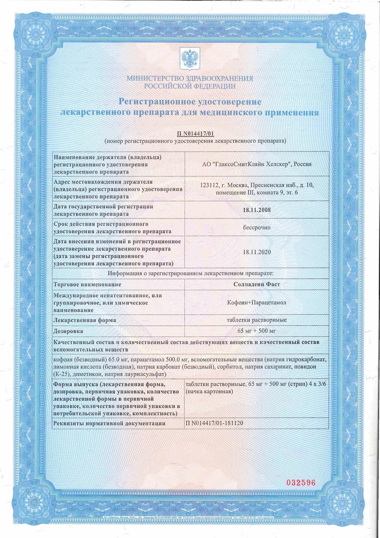 Сертификат на Солпадеин Фаст