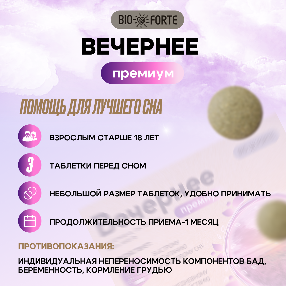 Вечернее Премиум, (валериана, пустырник, мята, хмель) BioForte таблетки 100 мг, 50 шт.