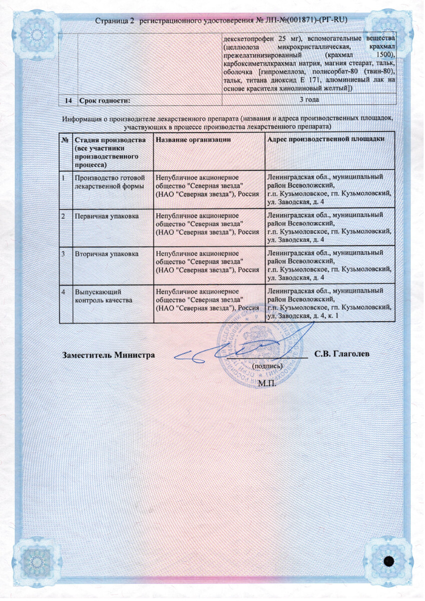 Сертификат на Декскетопрофен