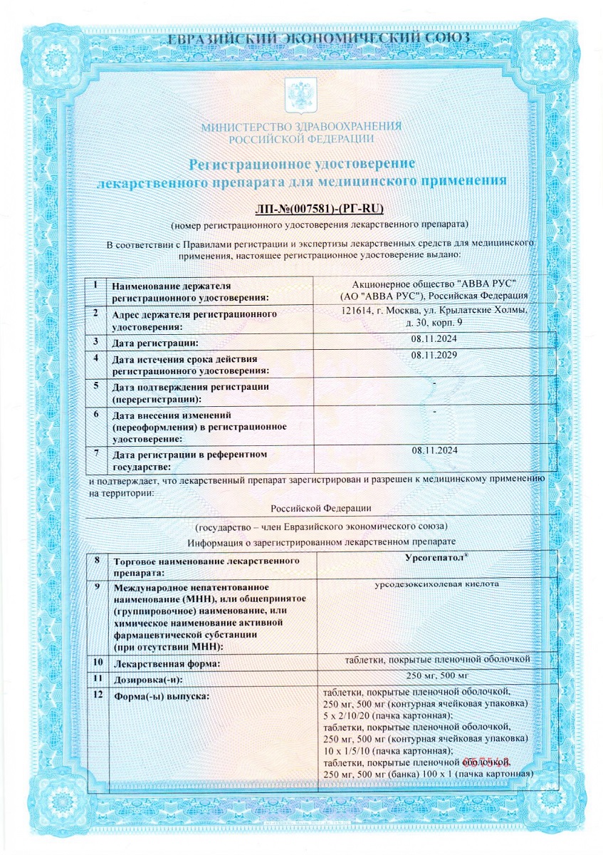 Сертификат на Урсогепатол