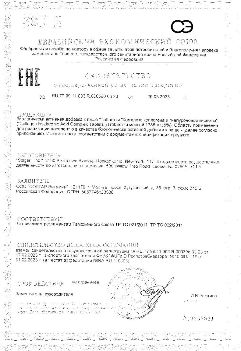 Сертификат на Солгар Комплекс коллагена