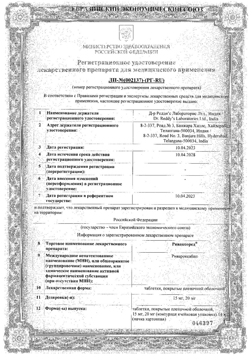 Сертификат на Риваксоред