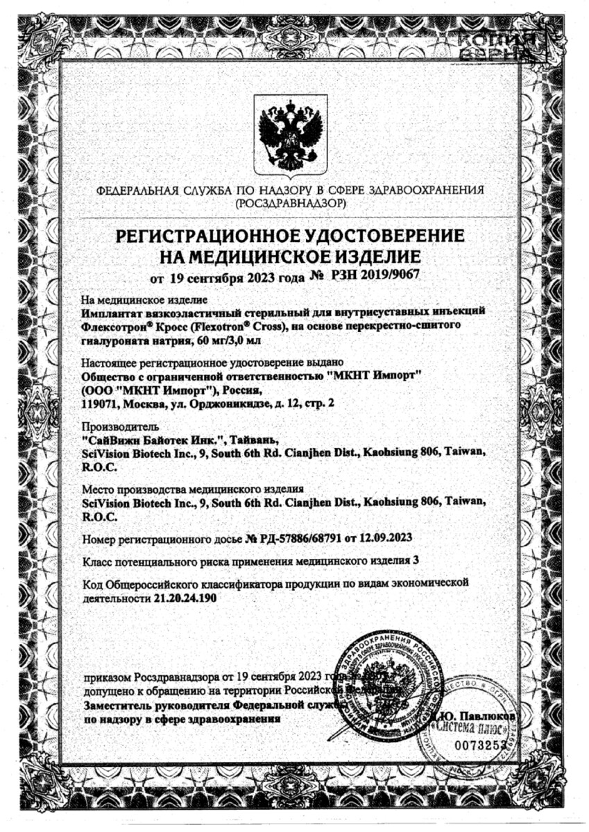 Сертификат на Флексотрон Кросс Имплант