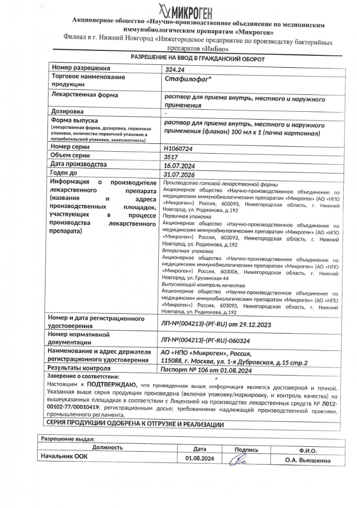 Сертификат на Стафилофаг