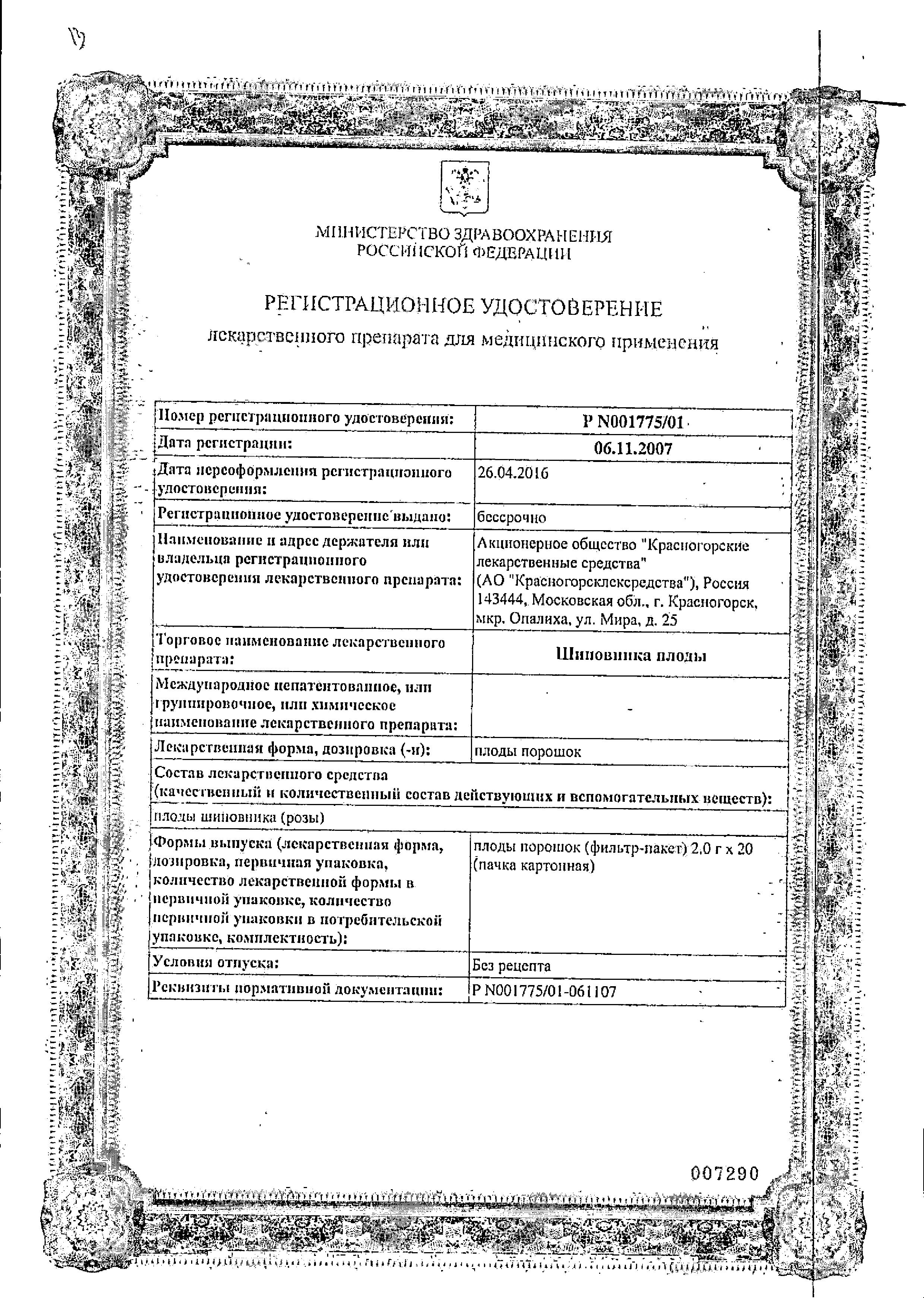 Сертификат на Шиповника плоды