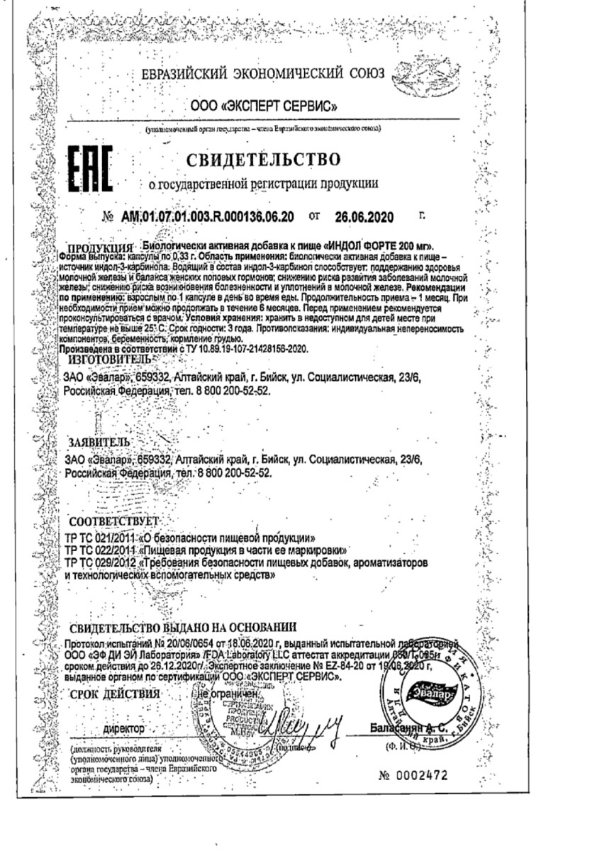 Сертификат на Индол форте