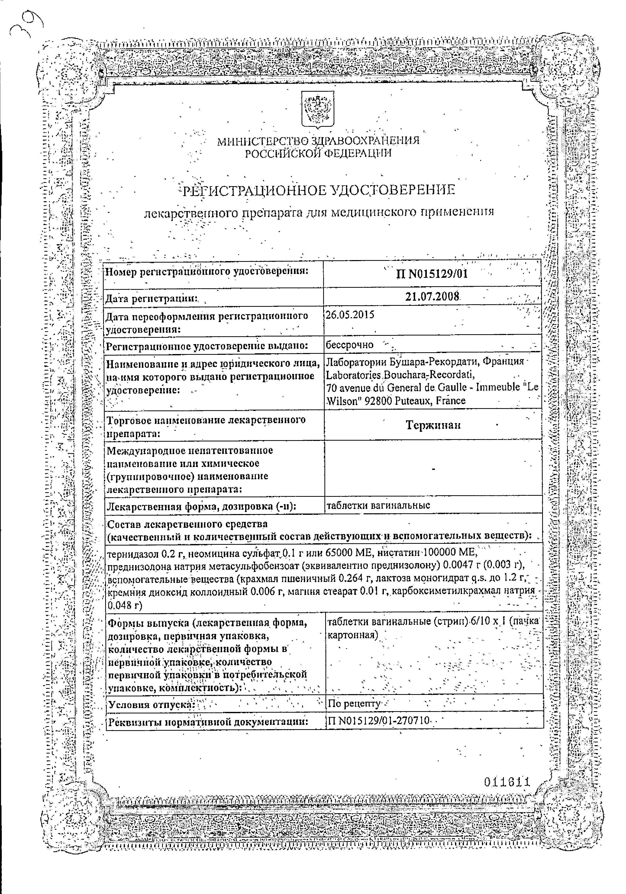 Сертификат на Тержинан