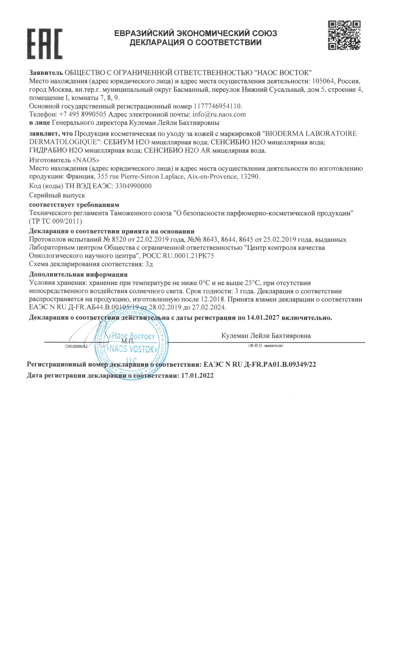 Сертификат на Bioderma