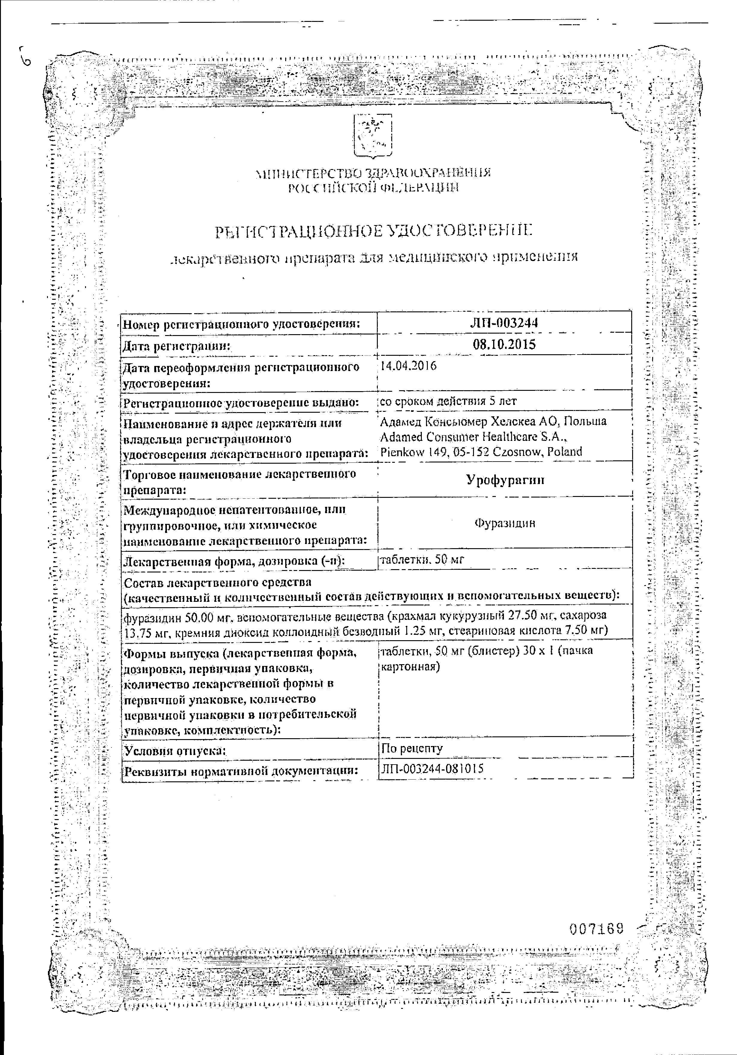 Сертификат на Урофурагин