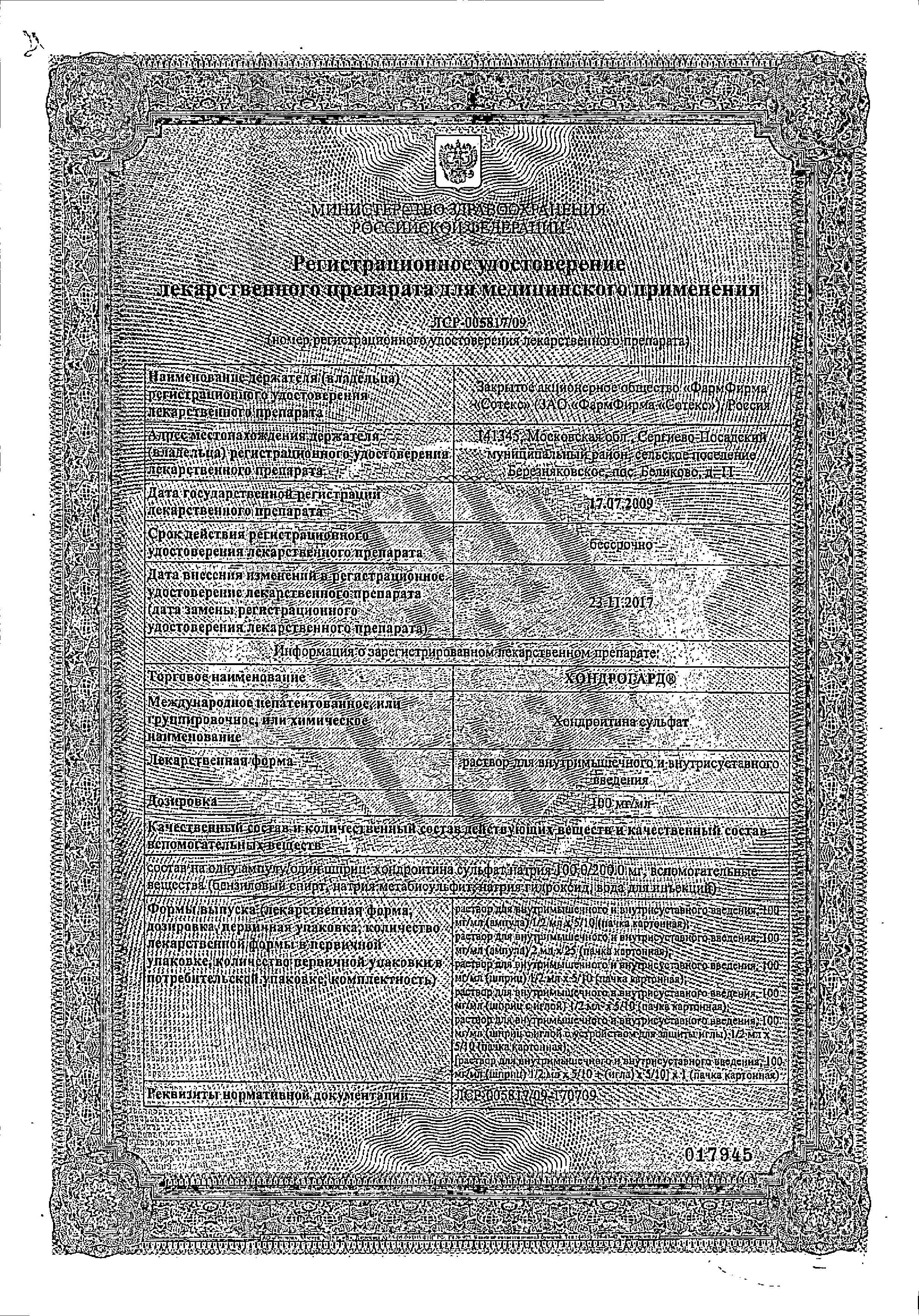 Сертификат на Хондрогард