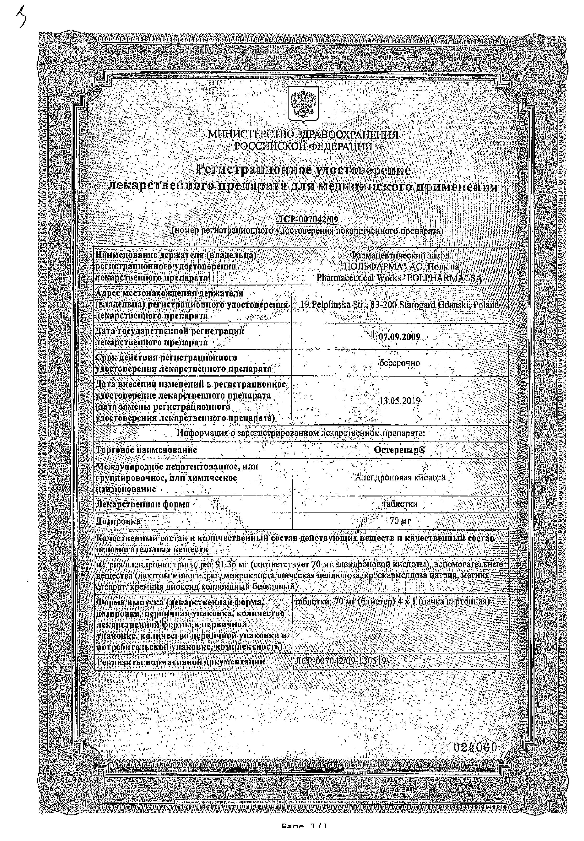 Сертификат на Остерепар