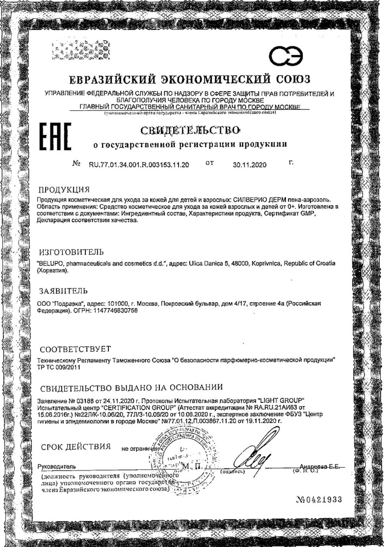 Сертификат на Силверио Дерм