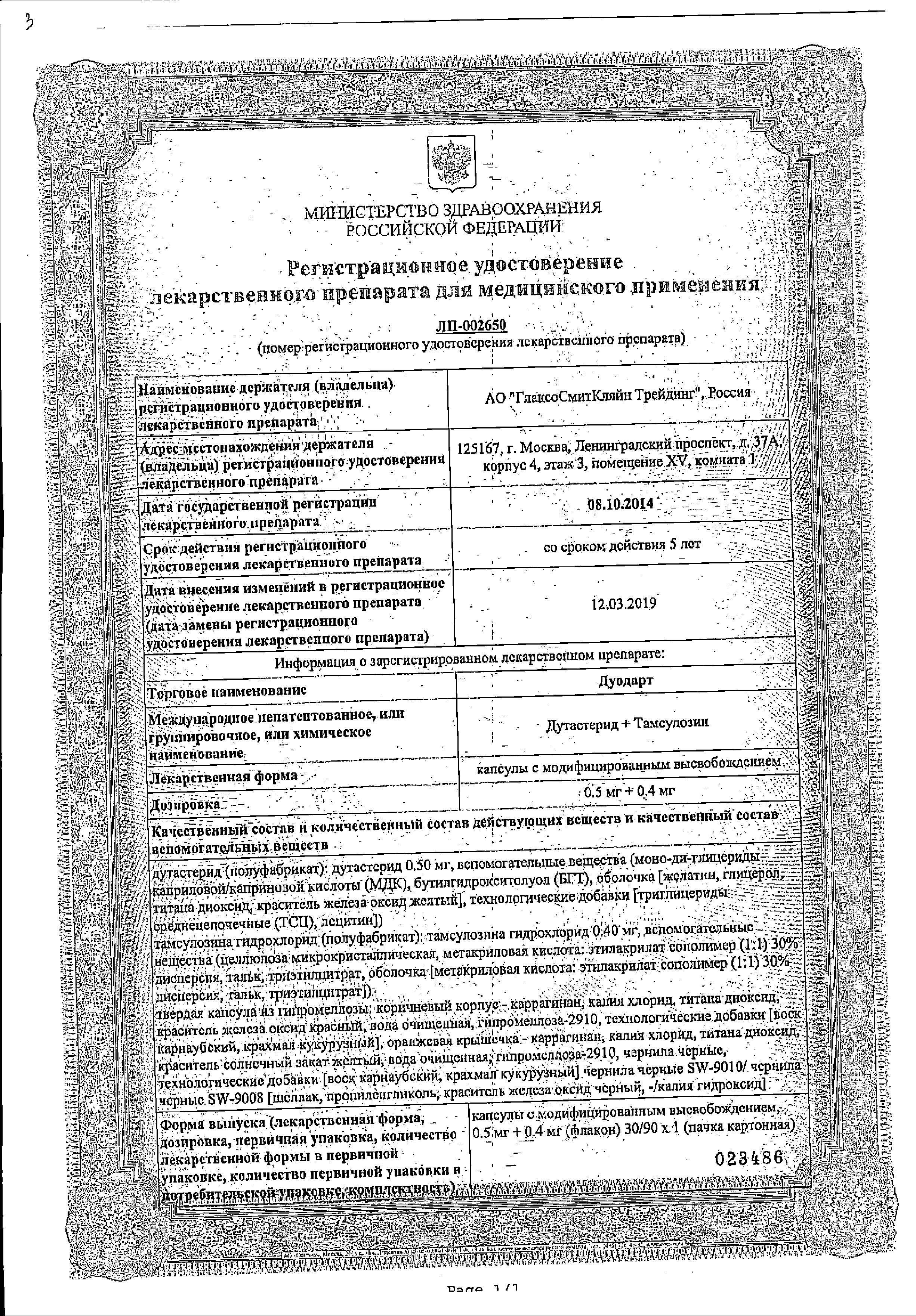 Сертификат на Дуодарт