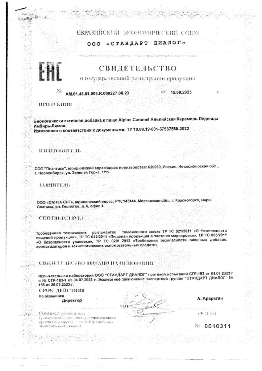 Сертификат на Альпийская Карамель