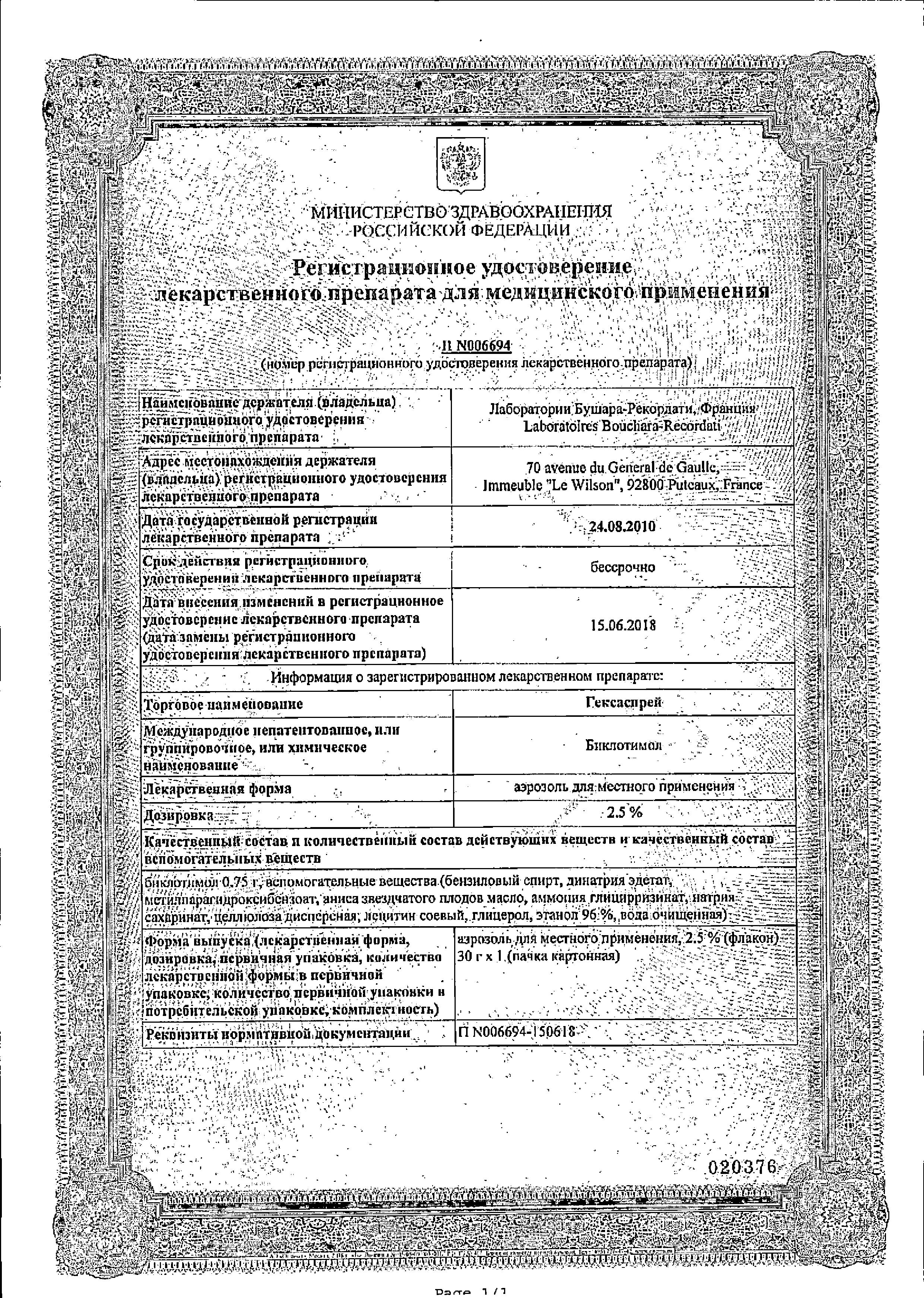 Сертификат на Гексаспрей