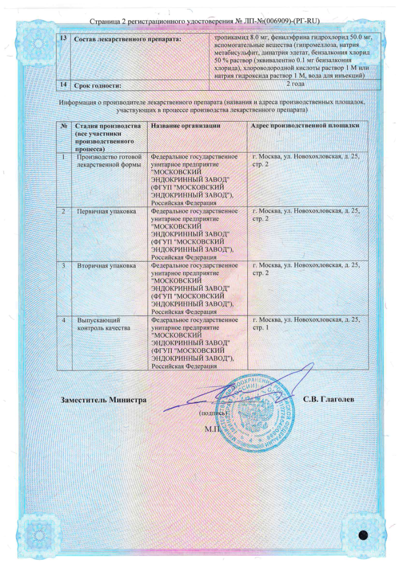 Сертификат на Тропикамид+Фенилэфрин