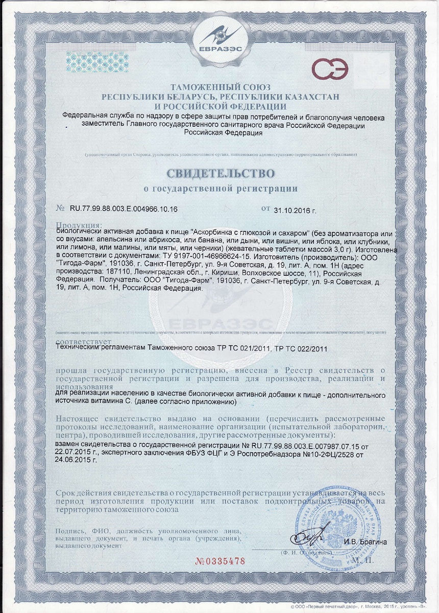 Сертификат на Аскорбиновая кислота Солнышко BioForte