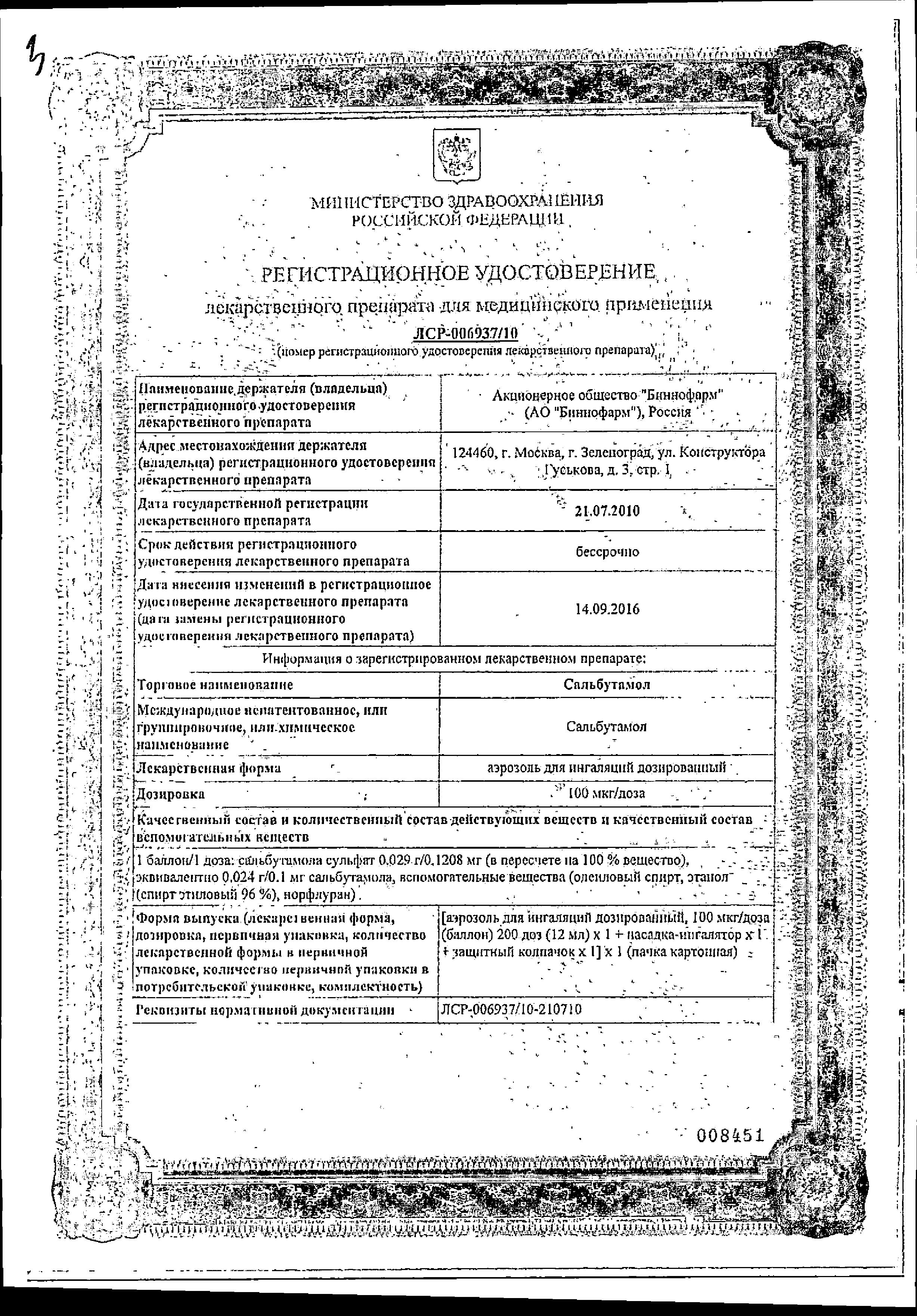 Сертификат на Сальбутамол