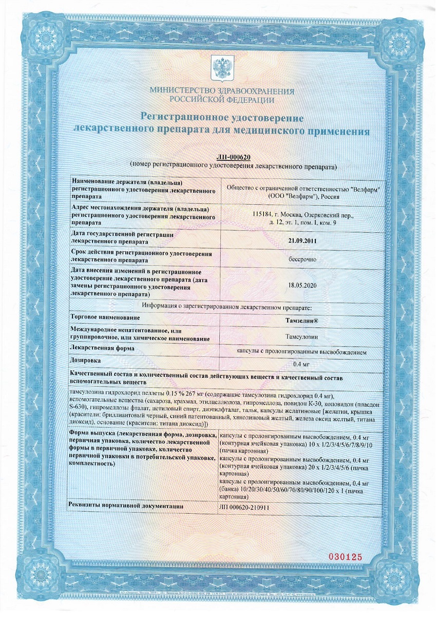 Сертификат на Тамзелин