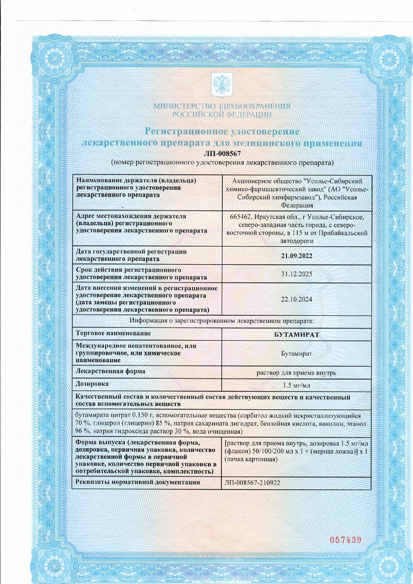 Сертификат на Бутамират