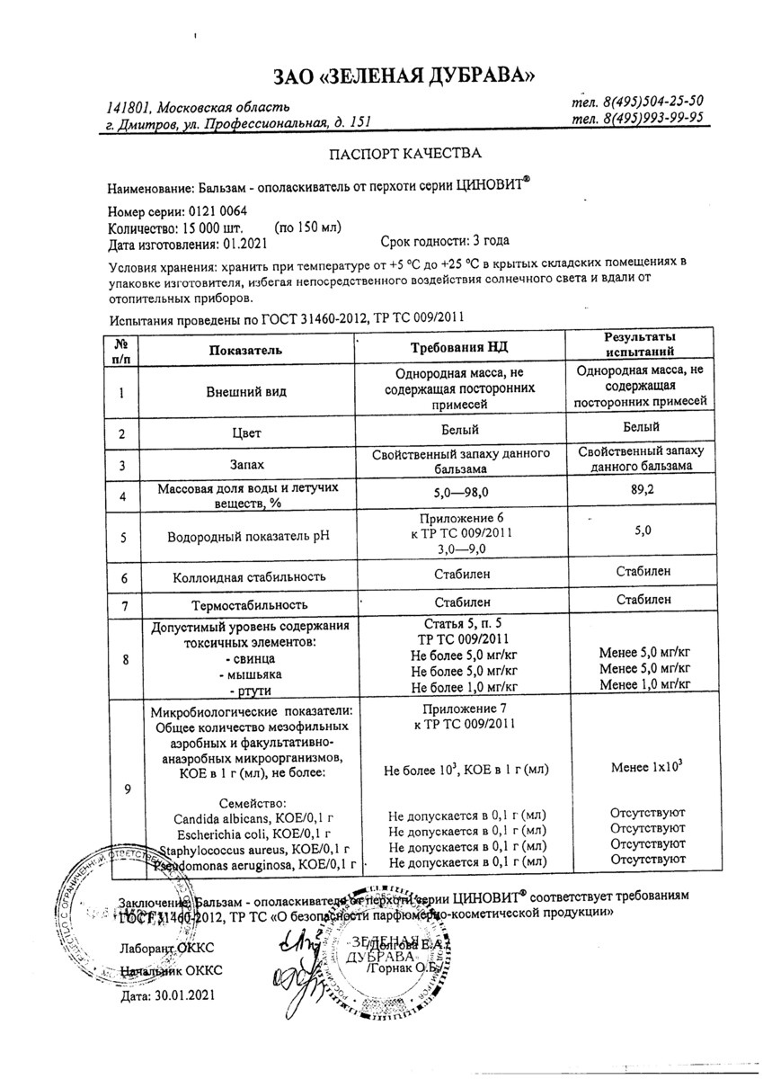 Сертификат на Циновит