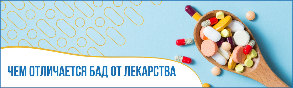 Чем отличается БАД от лекарства?