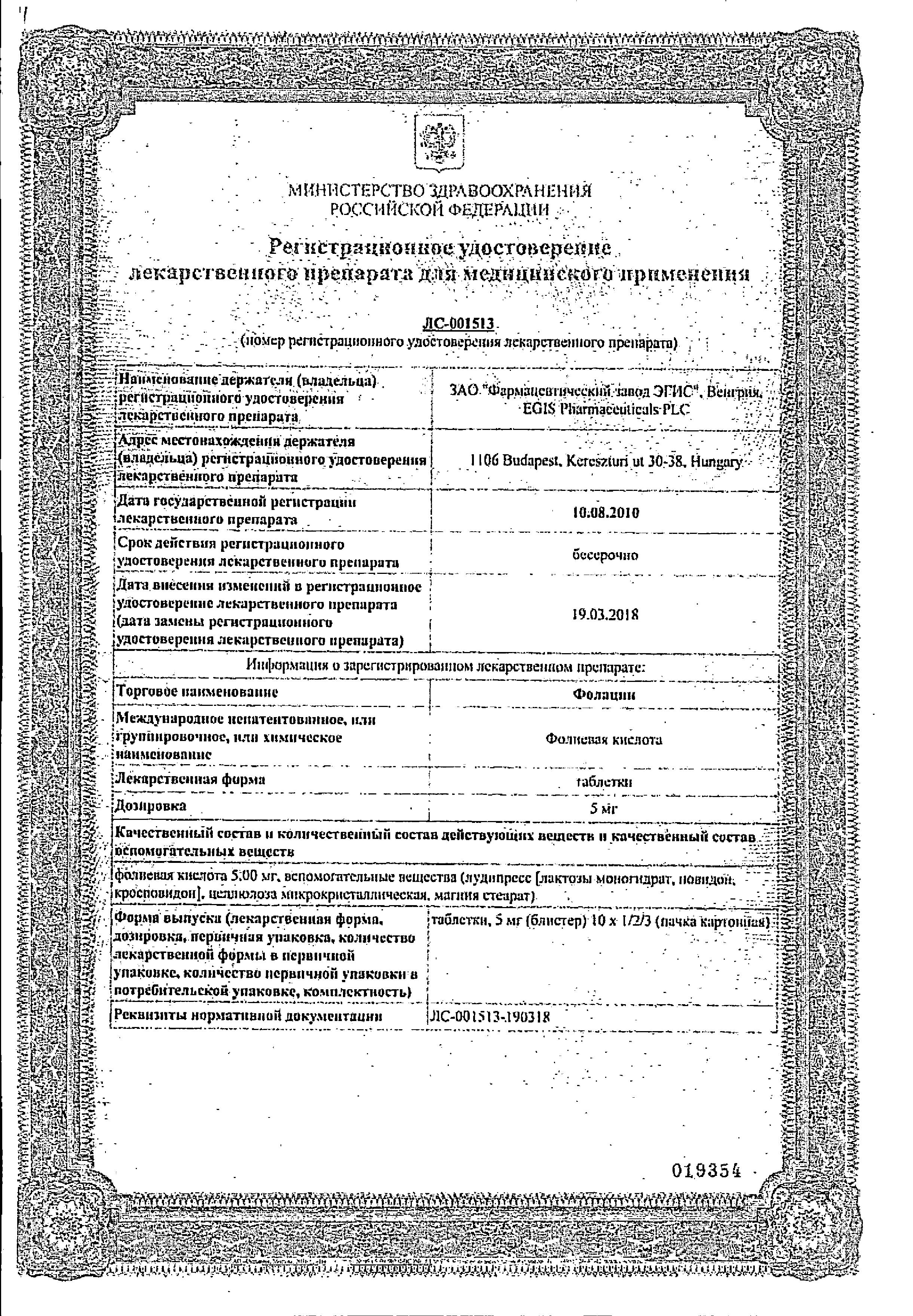 Сертификат на Фолацин