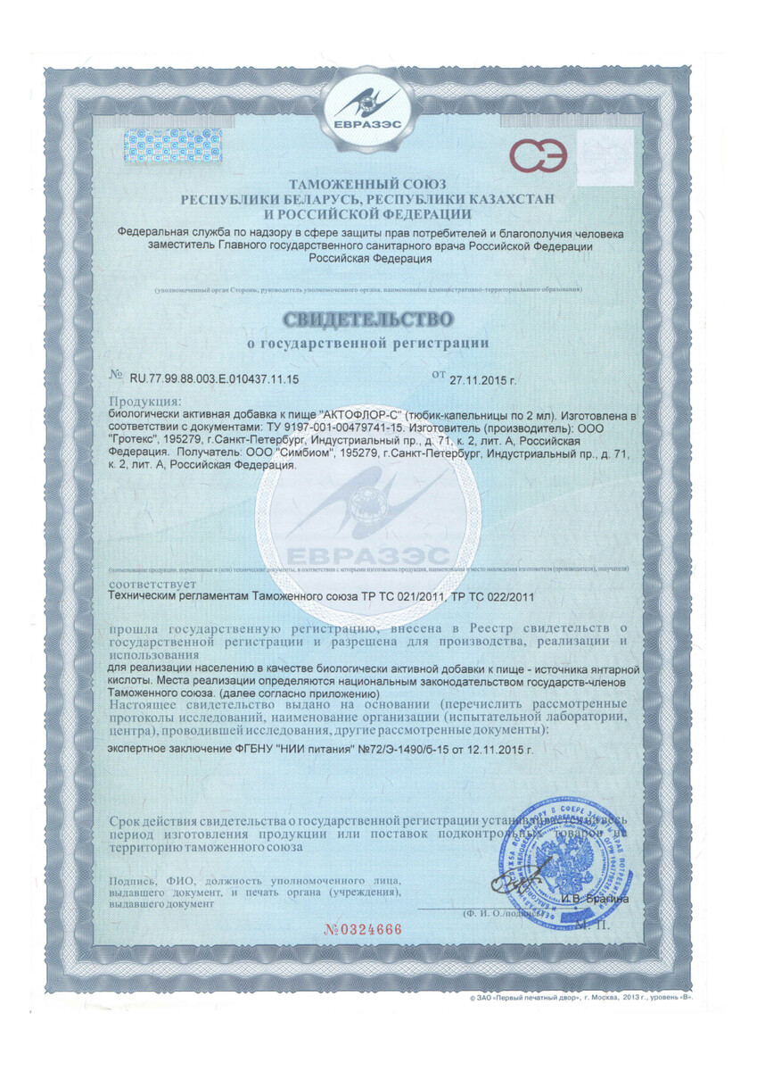 Сертификат на Актофлор