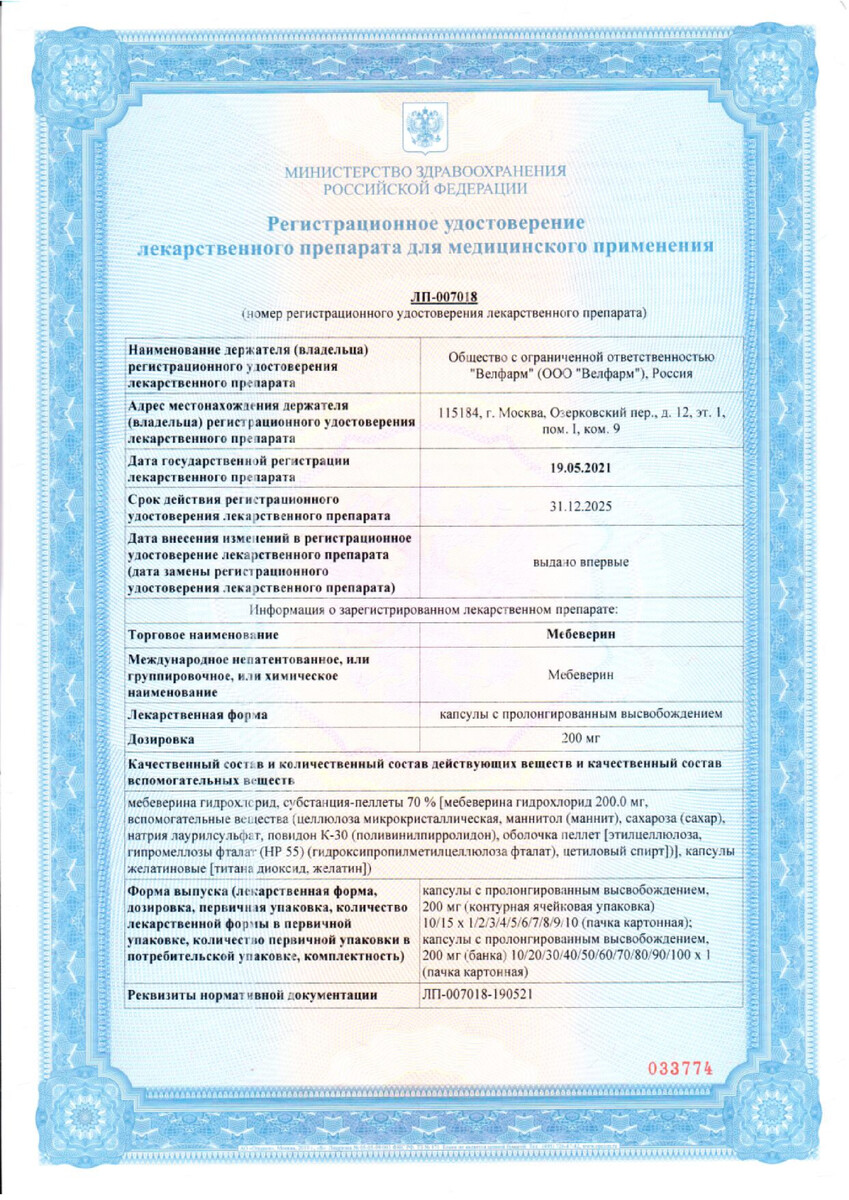 Сертификат на Мебеверин