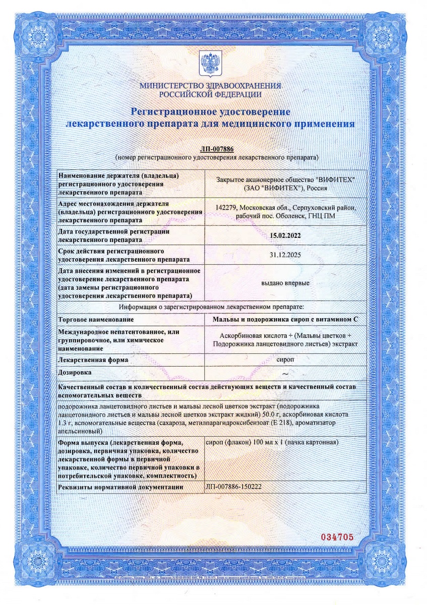 Сертификат на Мальвы и подорожника сироп